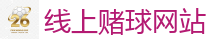 线上赌球网站_2026世界杯 (FIFA WorldCUP)中国买球指定网站